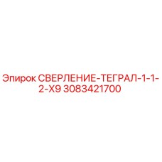 3083421700 СВЕРЛЕНИЕ-ТЕГРАЛ-1-1-2-X9 Epiroc