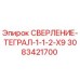 3083421700 СВЕРЛЕНИЕ-ТЕГРАЛ-1-1-2-X9 Epiroc