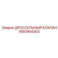 1950954303 ДРОССЕЛЬНЫЙ КЛАПАН (Epiroc)