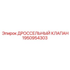 1950954303 ДРОССЕЛЬНЫЙ КЛАПАН (Epiroc)