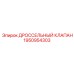Дроссельный клапан Epiroc арт.1950954303