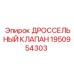 Дроссельный клапан Epiroc арт.1950954303
