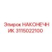 Буровой наконечник 3115022100 Epiroc из карбида вольфрама