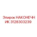 Карбид-вольфрамовый наконечник 3128303239 для буров Epiroc