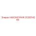 3128314283 НАКОНЕЧНИК Epiroc