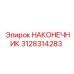 3128314283 НАКОНЕЧНИК Epiroc