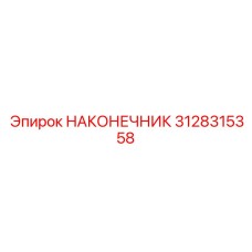 3128315358 НАКОНЕЧНИК Epiroc