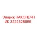 3222328955 НАКОНЕЧНИК Epiroc