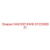 5112306821 НАКОНЕЧНИК Epiroc