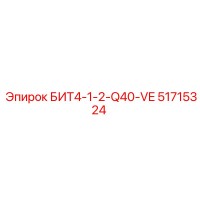 51715324 БИТ4-1-2-Q40-VE Epiroc