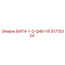 51715324 БИТ4-1-2-Q40-VE Epiroc