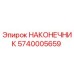 5740005659 НАКОНЕЧНИК Epiroc