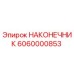 6060000853 НАКОНЕЧНИК Epiroc