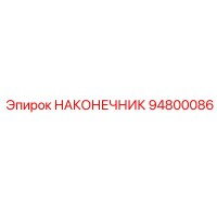 94800086 НАКОНЕЧНИК Epiroc