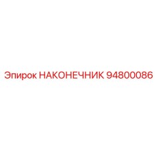 94800086 НАКОНЕЧНИК Epiroc