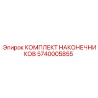 5740005855 КОМПЛЕКТ НАКОНЕЧНИКОВ Epiroc