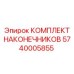 5740005855 КОМПЛЕКТ НАКОНЕЧНИКОВ Epiroc