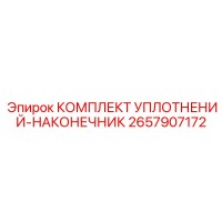 2657907172 КОМПЛЕКТ УПЛОТНЕНИЙ-НАКОНЕЧНИК Epiroc