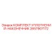 2657907172 КОМПЛЕКТ УПЛОТНЕНИЙ-НАКОНЕЧНИК Epiroc