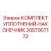 2657907172 КОМПЛЕКТ УПЛОТНЕНИЙ-НАКОНЕЧНИК Epiroc