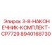 8940168730 3-8-НАКОНЕЧНИК-КОМПЛЕКТ-CP7729 Epiroc