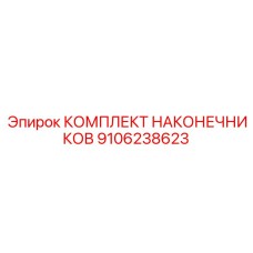 9106238623 КОМПЛЕКТ НАКОНЕЧНИКОВ Epiroc