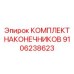9106238623 КОМПЛЕКТ НАКОНЕЧНИКОВ Epiroc