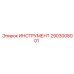 2903008001 ИНСТРУМЕНТ Epiroc