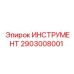 2903008001 ИНСТРУМЕНТ Epiroc