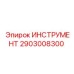 2903008300 ИНСТРУМЕНТ Epiroc