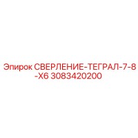 3083420200 СВЕРЛЕНИЕ-ТЕГРАЛ-7-8-X6 Epiroc