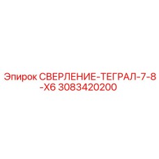 3083420200 СВЕРЛЕНИЕ-ТЕГРАЛ-7-8-X6 Epiroc