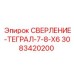 3083420200 СВЕРЛЕНИЕ-ТЕГРАЛ-7-8-X6 Epiroc