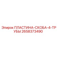 2658373490 ПЛАСТИНА-СКОБА-4-ТРУБЫ Epiroc