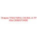 2658373490 ПЛАСТИНА-СКОБА-4-ТРУБЫ Epiroc