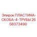 2658373490 ПЛАСТИНА-СКОБА-4-ТРУБЫ Epiroc
