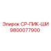 Изображение компонента CP-ПИК-ШИ 9800077900 для буровых машин