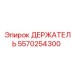 5570254300 ДЕРЖАТЕЛЬ Epiroc