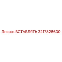 3217826600 ВСТАВЛЯТЬ - Epiroc
