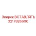 3217826600 ВСТАВЛЯТЬ - Epiroc