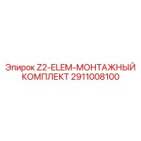 2911008100 Z2-ELEM-МОНТАЖНЫЙ КОМПЛЕКТ | Epiroc