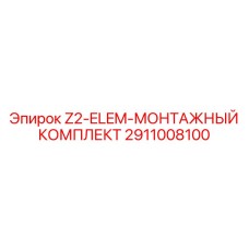 Набор для установки буровых головок Epiroc 2911008100 Z2-ELEM