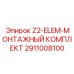 Набор для установки буровых головок Epiroc 2911008100 Z2-ELEM