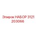 Профессиональный инструментальный набор Epiroc 3121203066