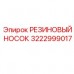 Защитный резиновый колпачок Epiroc артикул 3222999017