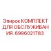 6996021783 КОМПЛЕКТ ДЛЯ ОБСЛУЖИВАНИЯ Epiroc