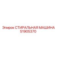 51905370 СТИРАЛЬНАЯ МАШИНА Epiroc