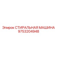 9753204948 СТИРАЛЬНАЯ МАШИНА Epiroc