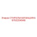 Стиральная машина артикул 9753204948 производитель Epiroc