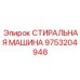 Стиральная машина артикул 9753204948 производитель Epiroc